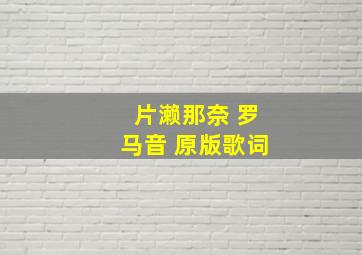 片濑那奈 罗马音 原版歌词